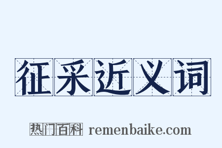 征采近义词是什么意思的图片